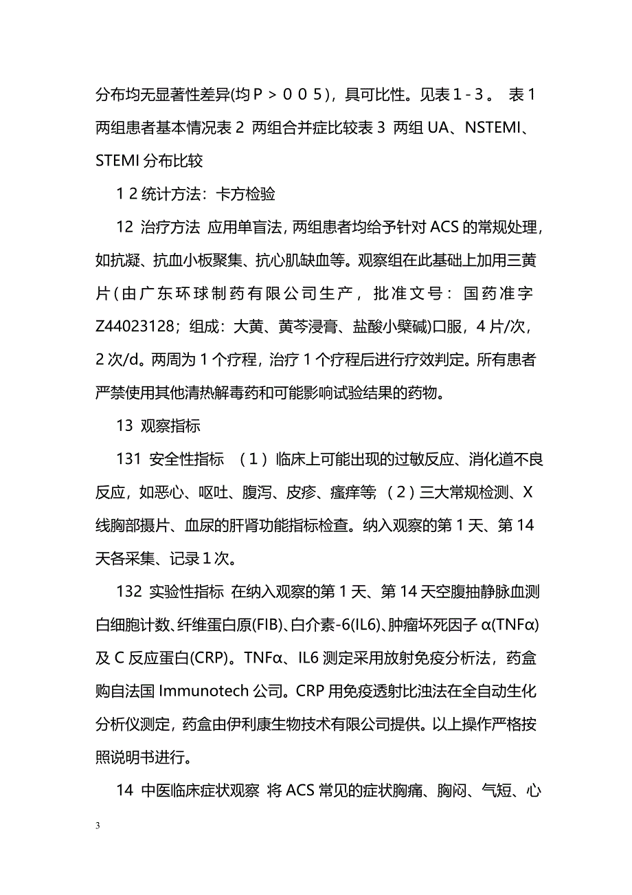 清热解毒法治疗急性冠脉综合征55例_第3页