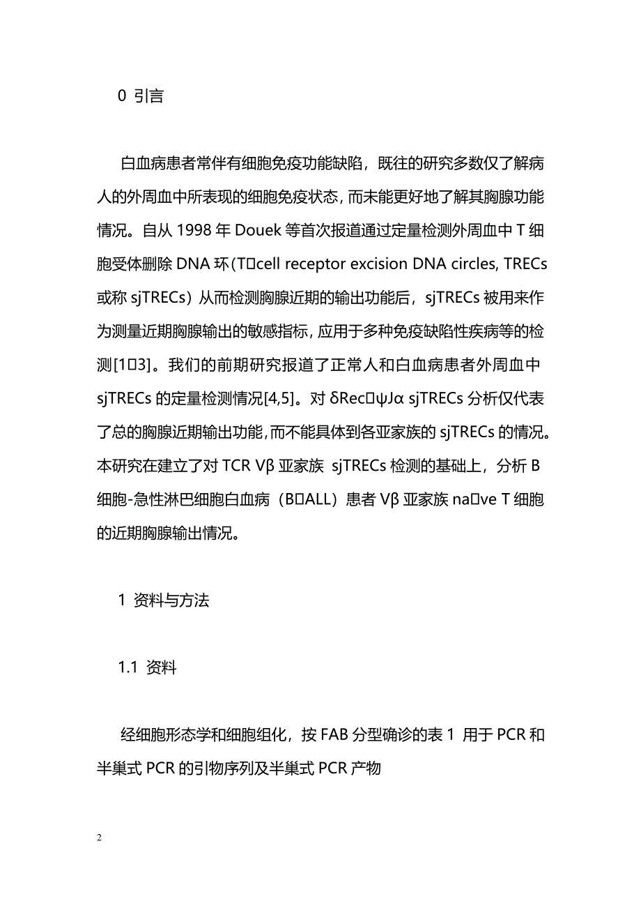 BALL患者胸腺输出TCR Vβ亚家族nave T细胞分析_第2页