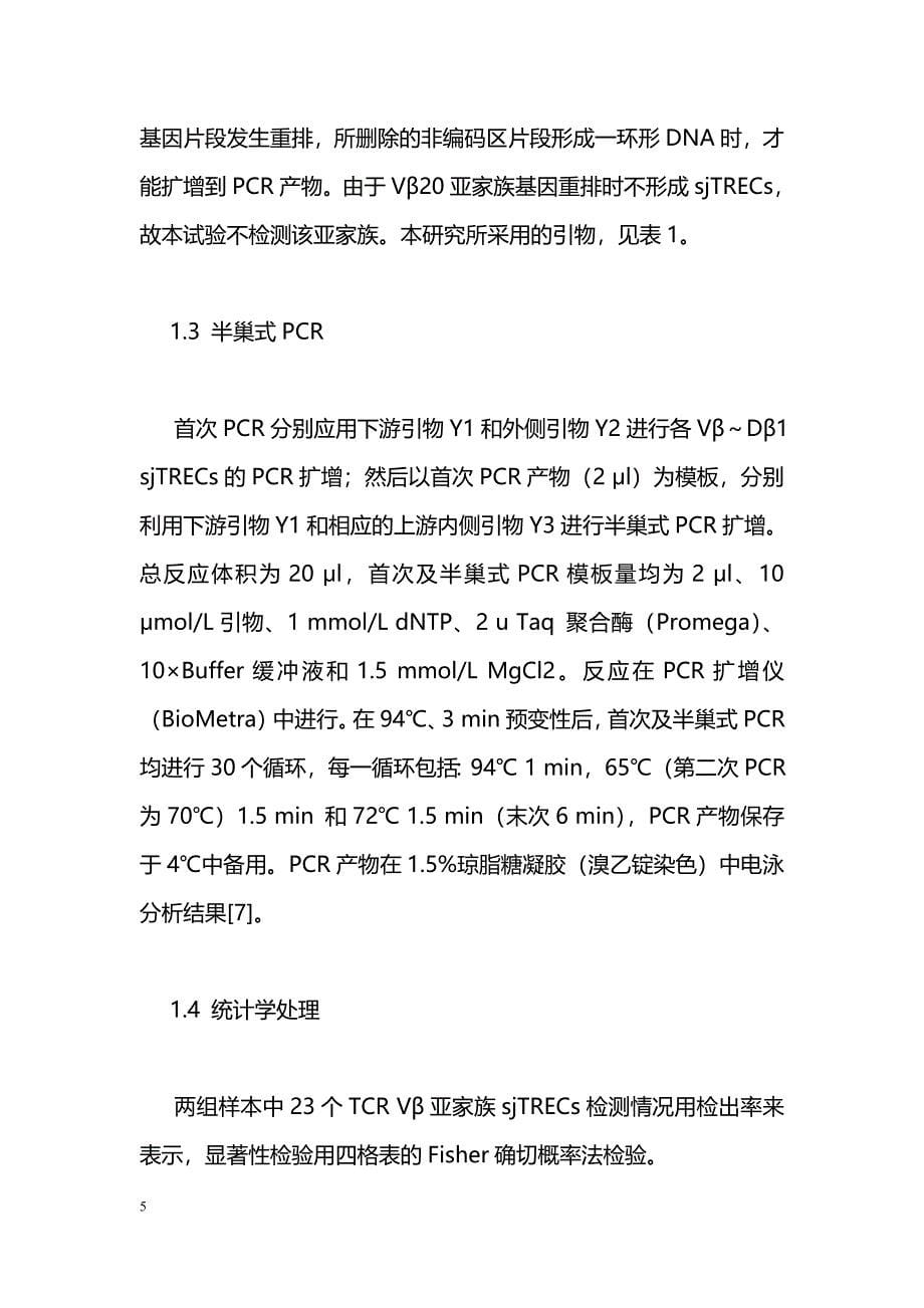 BALL患者胸腺输出TCR Vβ亚家族nave T细胞分析_第5页