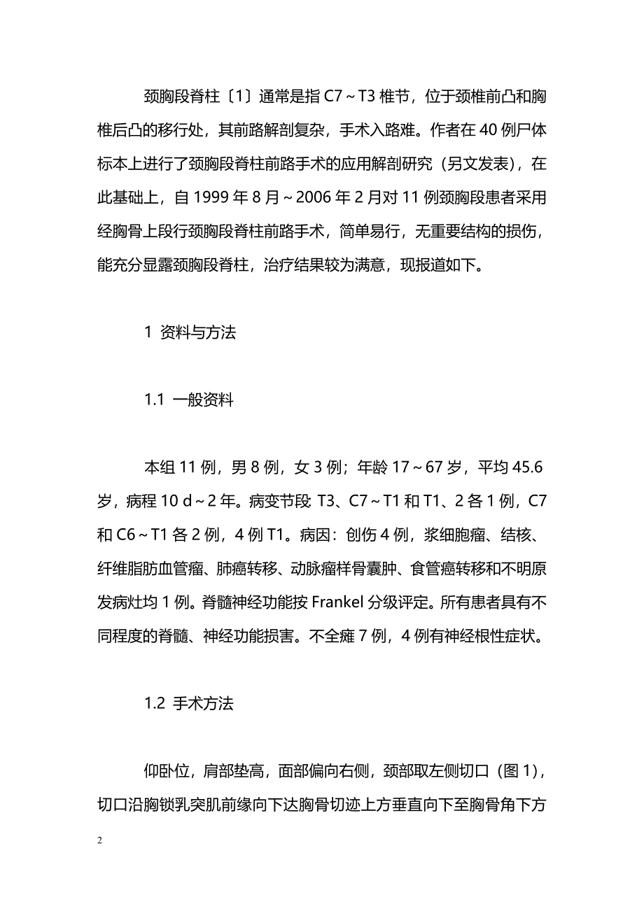 经胸骨上段行颈胸段脊柱前路手术_第2页