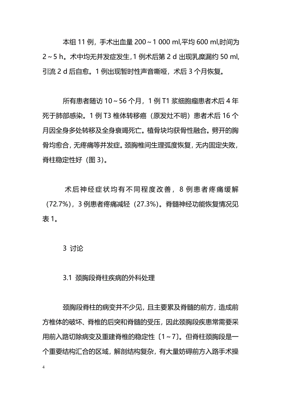 经胸骨上段行颈胸段脊柱前路手术_第4页