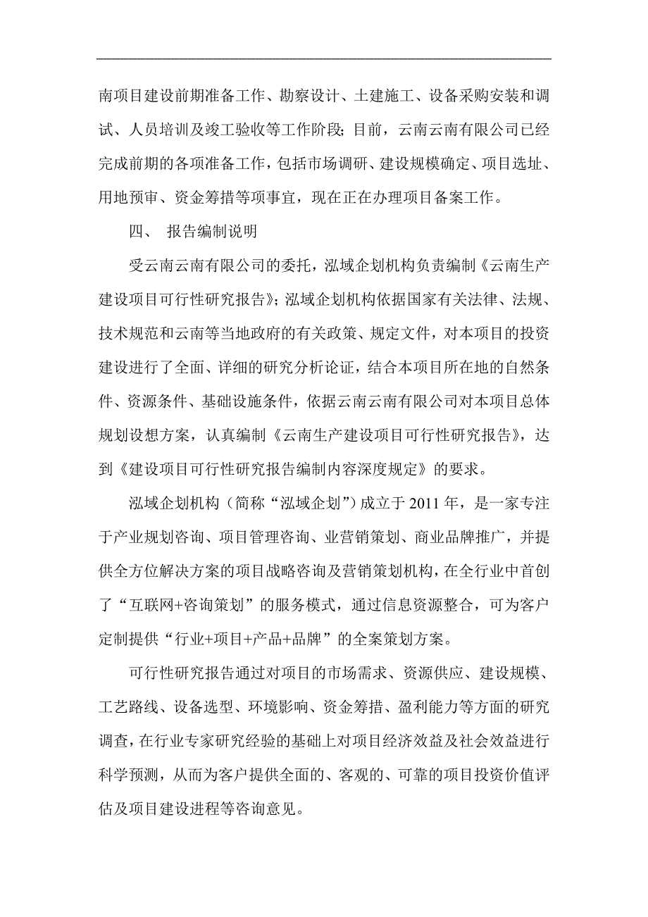 云南项目可行性研究报告项目投资评估分析_第4页