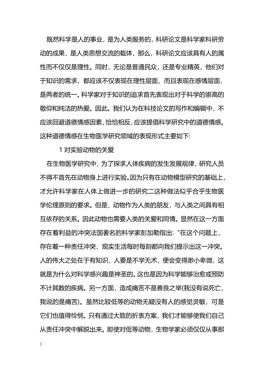 试论生物医学科研中科学道德情感的培养_第2页