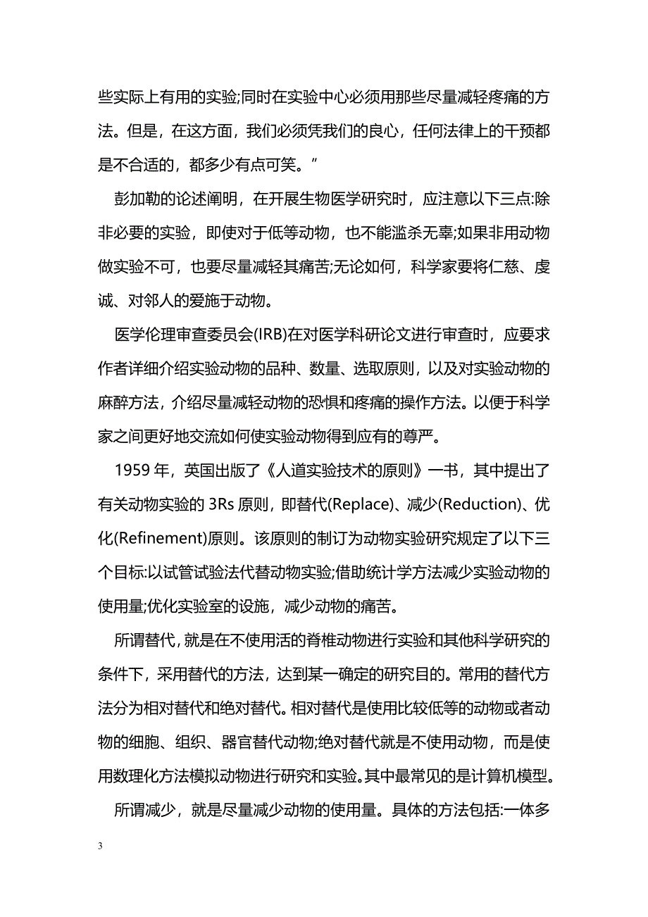 试论生物医学科研中科学道德情感的培养_第3页