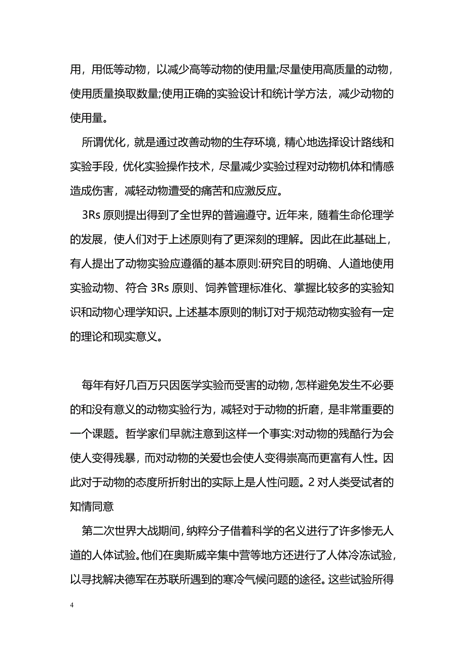 试论生物医学科研中科学道德情感的培养_第4页