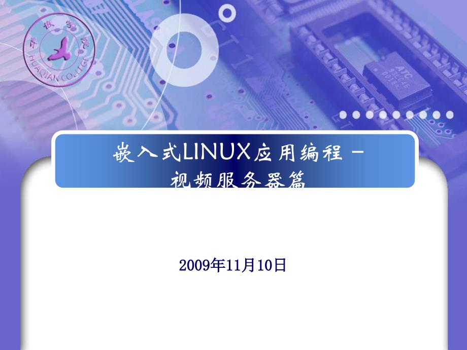 嵌入式LINUX应用编程-视频服务器_第1页