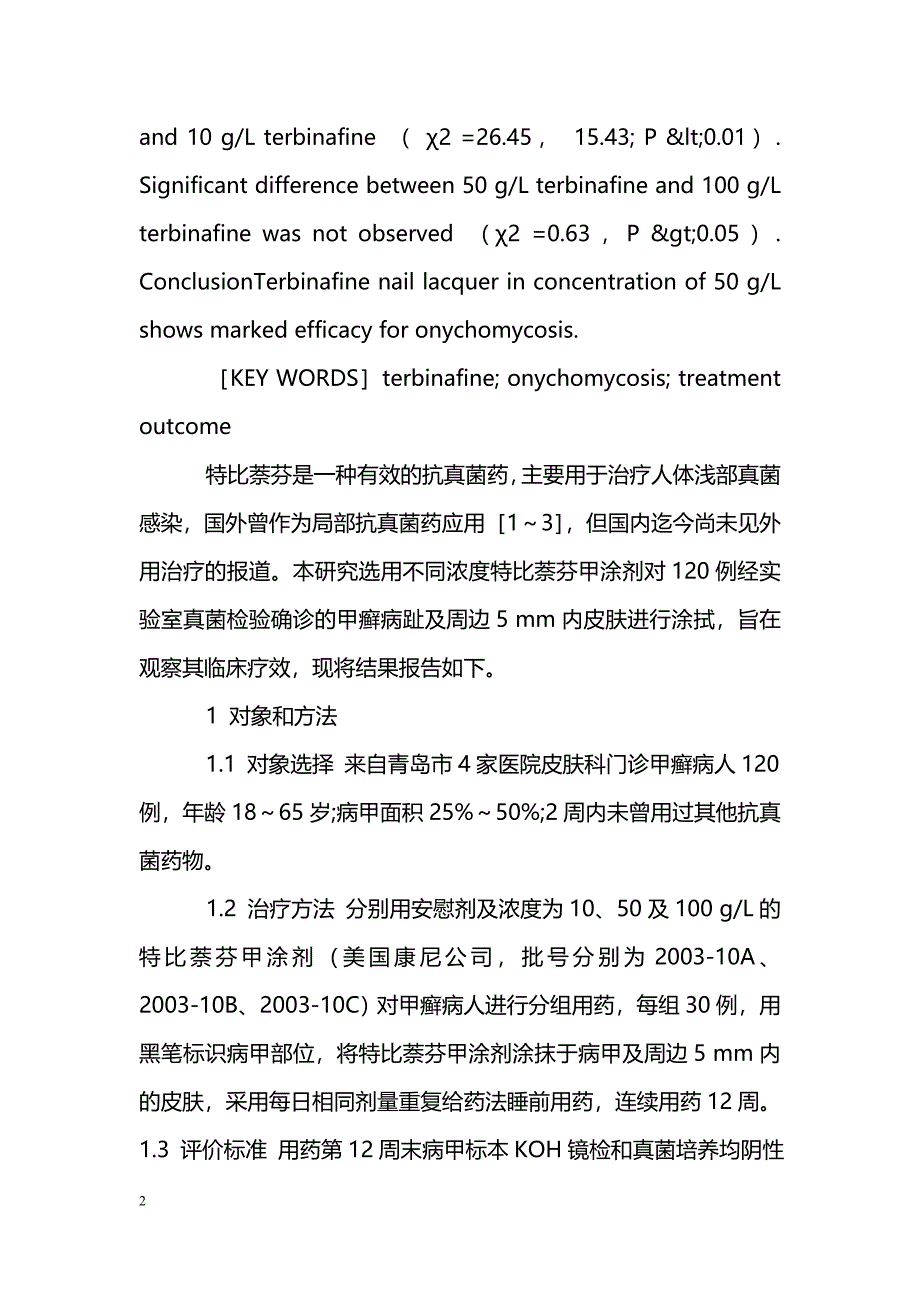 特比萘芬甲涂剂治疗甲癣有效性评价_第2页