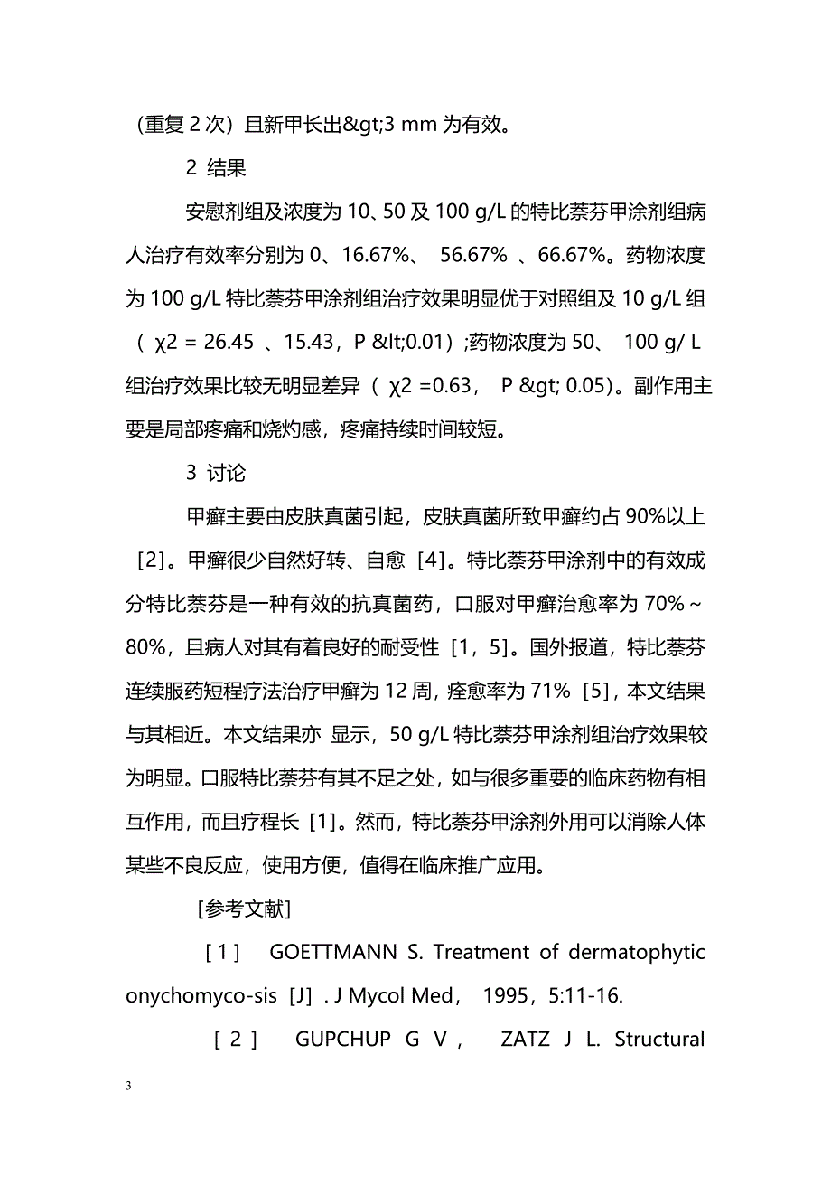 特比萘芬甲涂剂治疗甲癣有效性评价_第3页