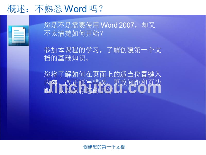 培训演示文稿：Word_2007_-_创建您的第一个文档_第3页