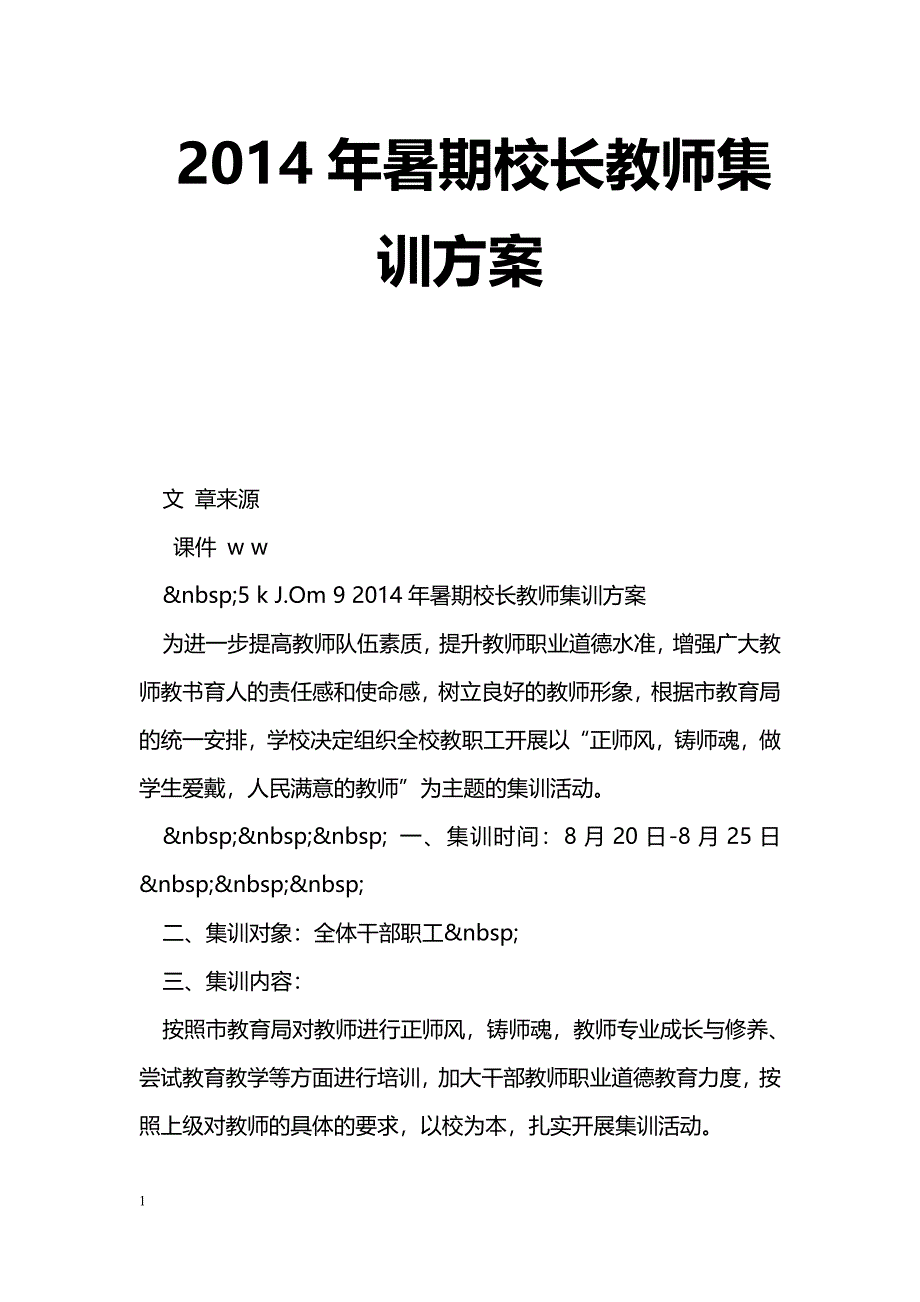 2014年暑期校长教师集训方案_第1页