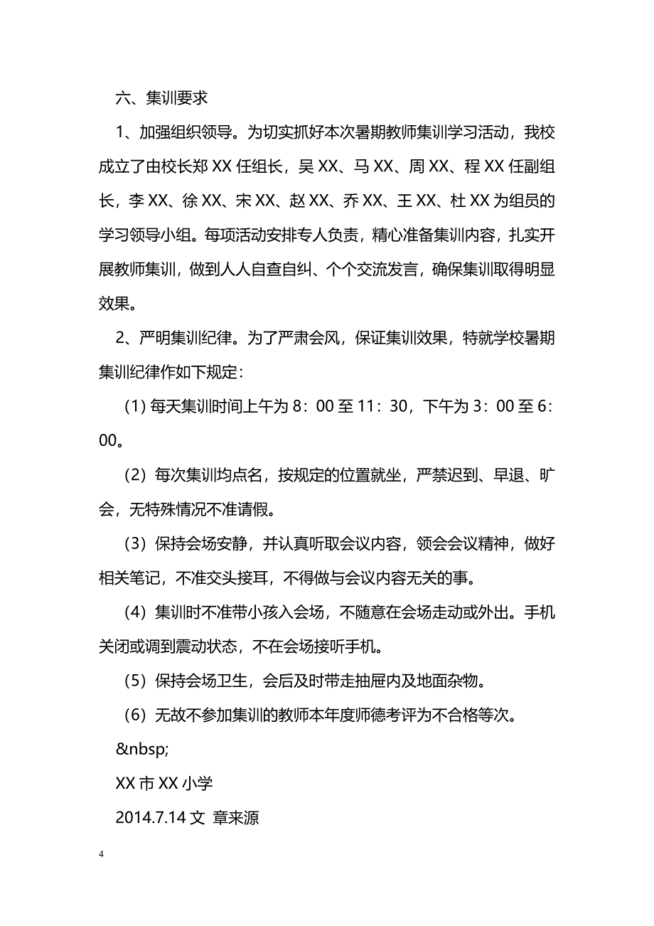 2014年暑期校长教师集训方案_第4页