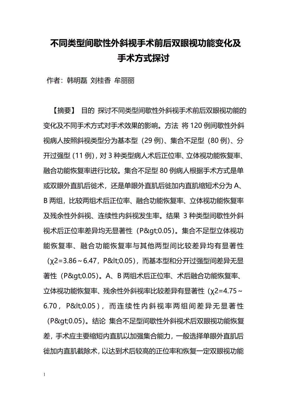 不同类型间歇性外斜视手术前后双眼视功能变化及手术方式探讨_第1页