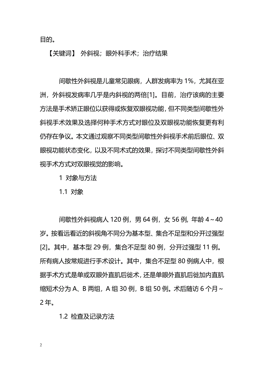 不同类型间歇性外斜视手术前后双眼视功能变化及手术方式探讨_第2页