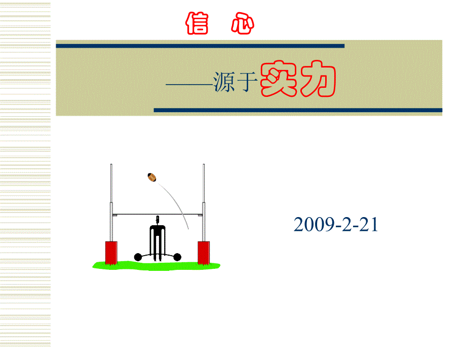 信心-源于实力-090221_第1页