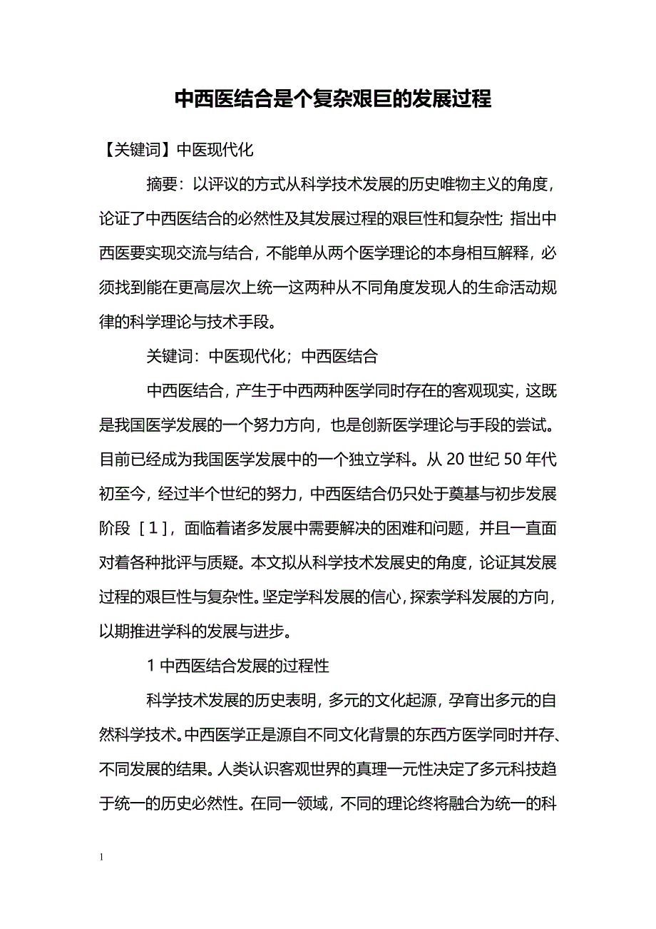 中西医结合是个复杂艰巨的发展过程_第1页