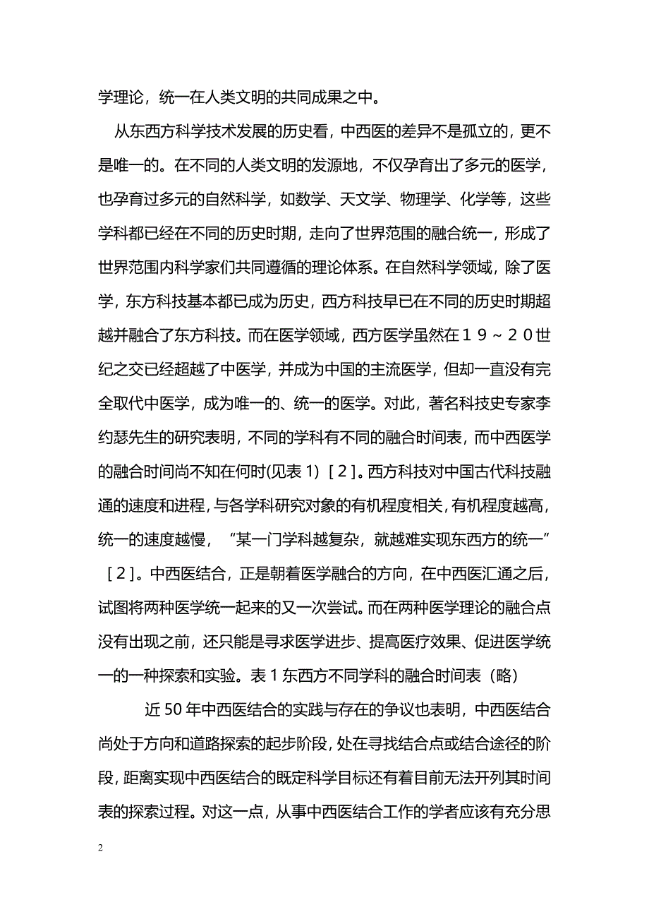 中西医结合是个复杂艰巨的发展过程_第2页