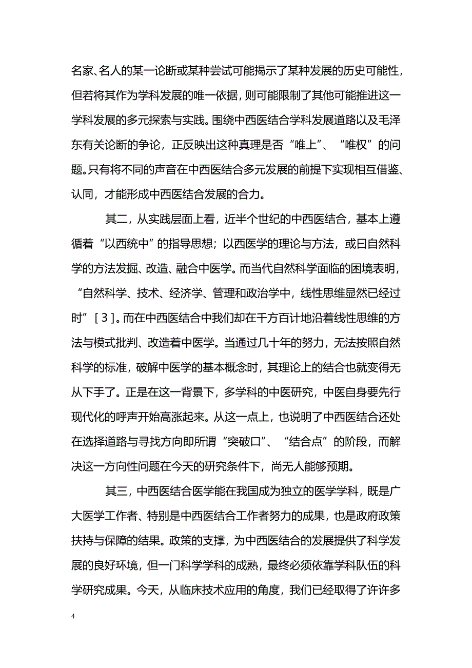 中西医结合是个复杂艰巨的发展过程_第4页