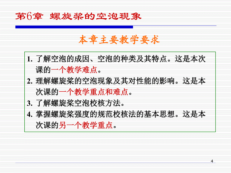 船舶推进_螺旋桨的空泡现象_第4页