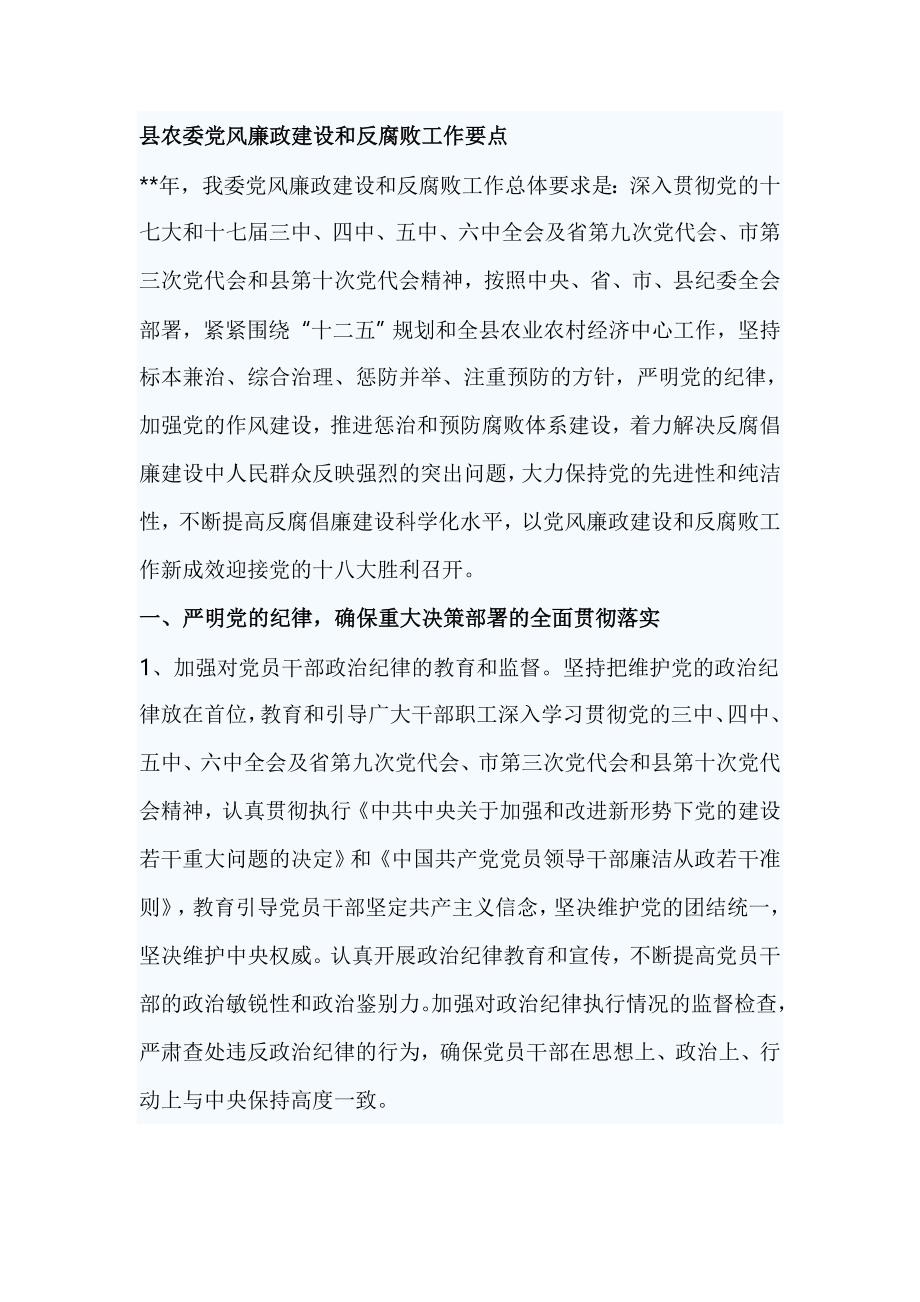 县农委党风廉政建设和反腐败工作要点_第1页