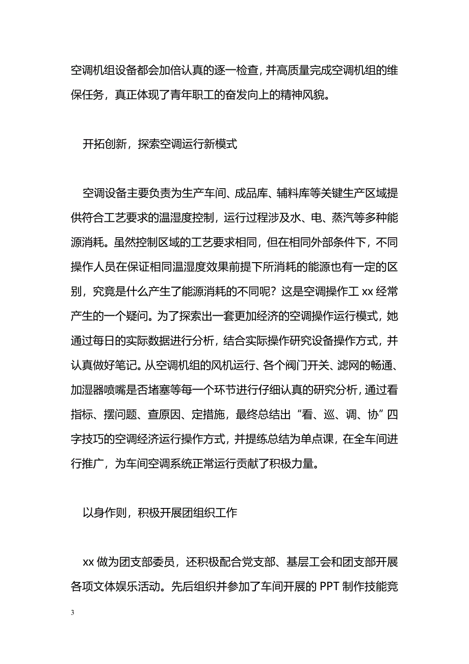 [事迹材料]企业优秀团员事迹材料：平凡岗位演绎青春精彩_第3页