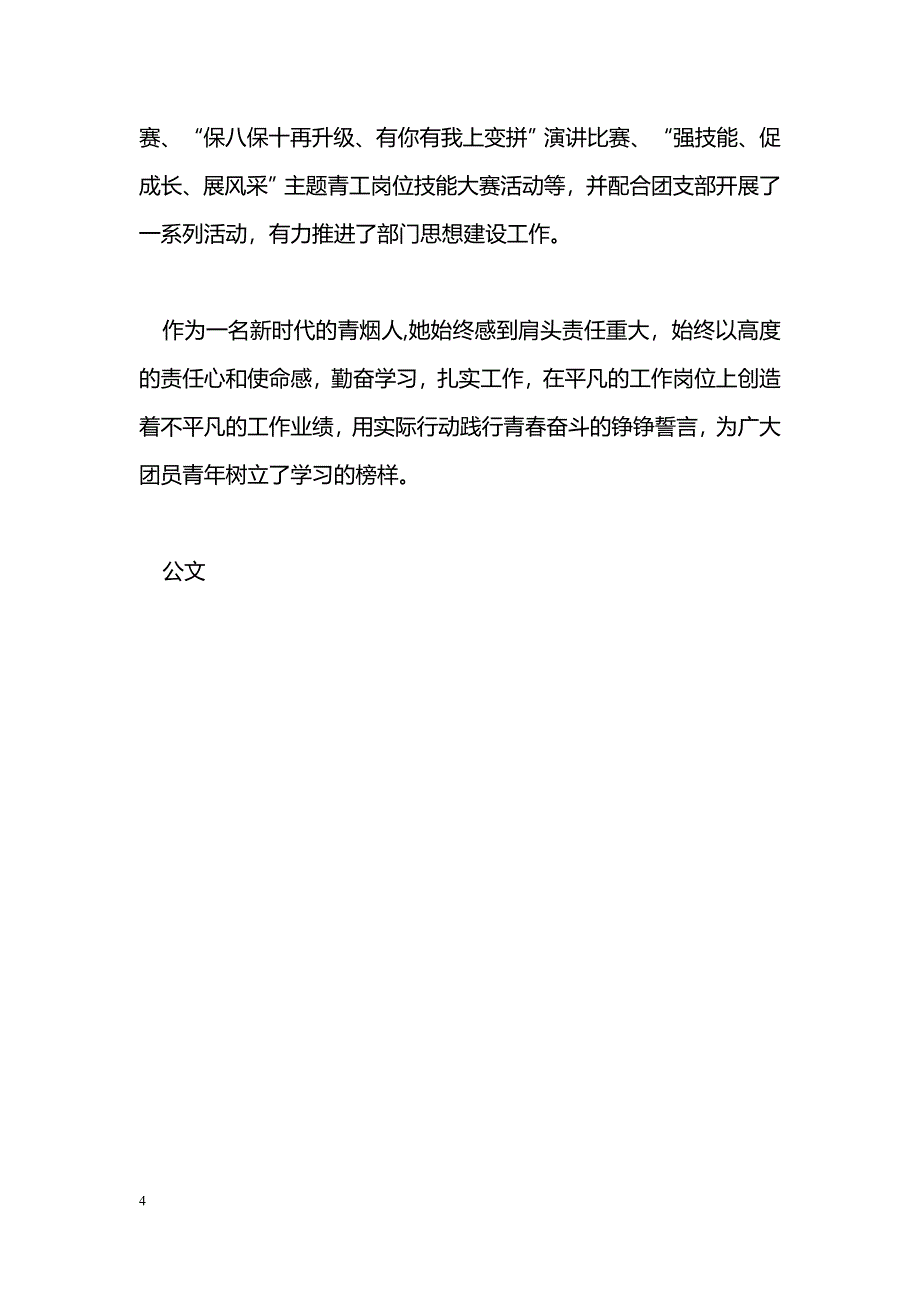 [事迹材料]企业优秀团员事迹材料：平凡岗位演绎青春精彩_第4页