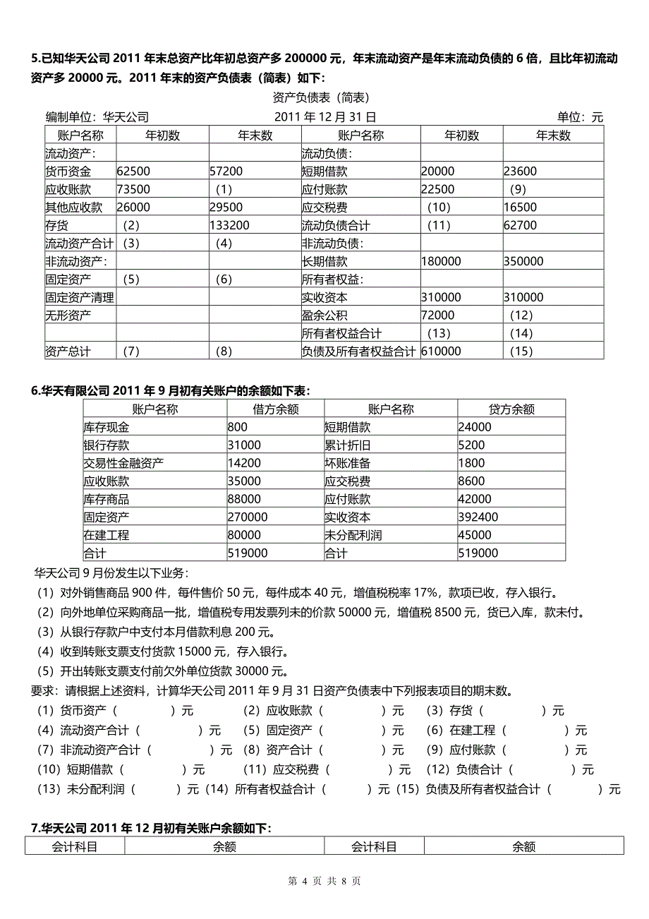 2012年《会计基础》业务综合题—财务报表_第4页