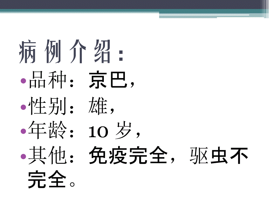 一例犬心力衰竭的诊治_第2页