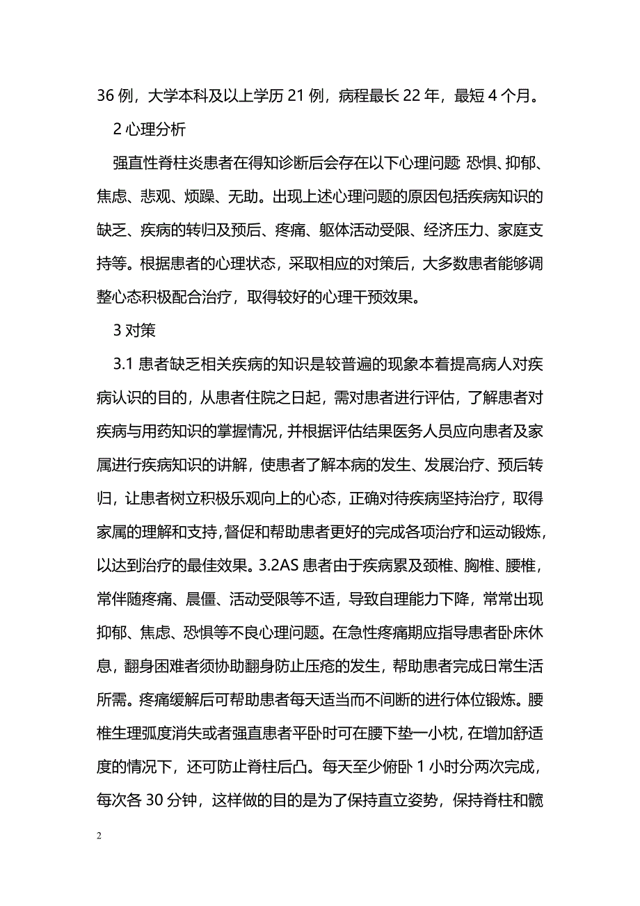 140例强直性脊柱炎的心理分析及对策_第2页