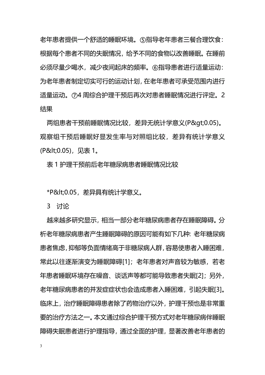 老年糖尿病伴睡眠障碍患者应用护理干预的临床效果观察_第3页