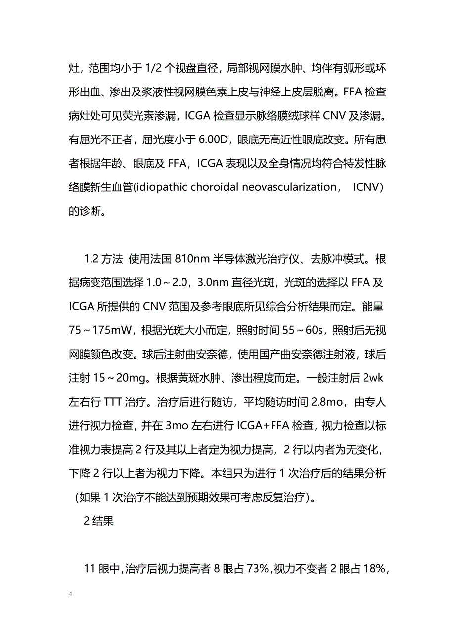 经瞳孔温热疗法联合曲安奈德球后注射治疗脉络膜特发性新生血管_第4页