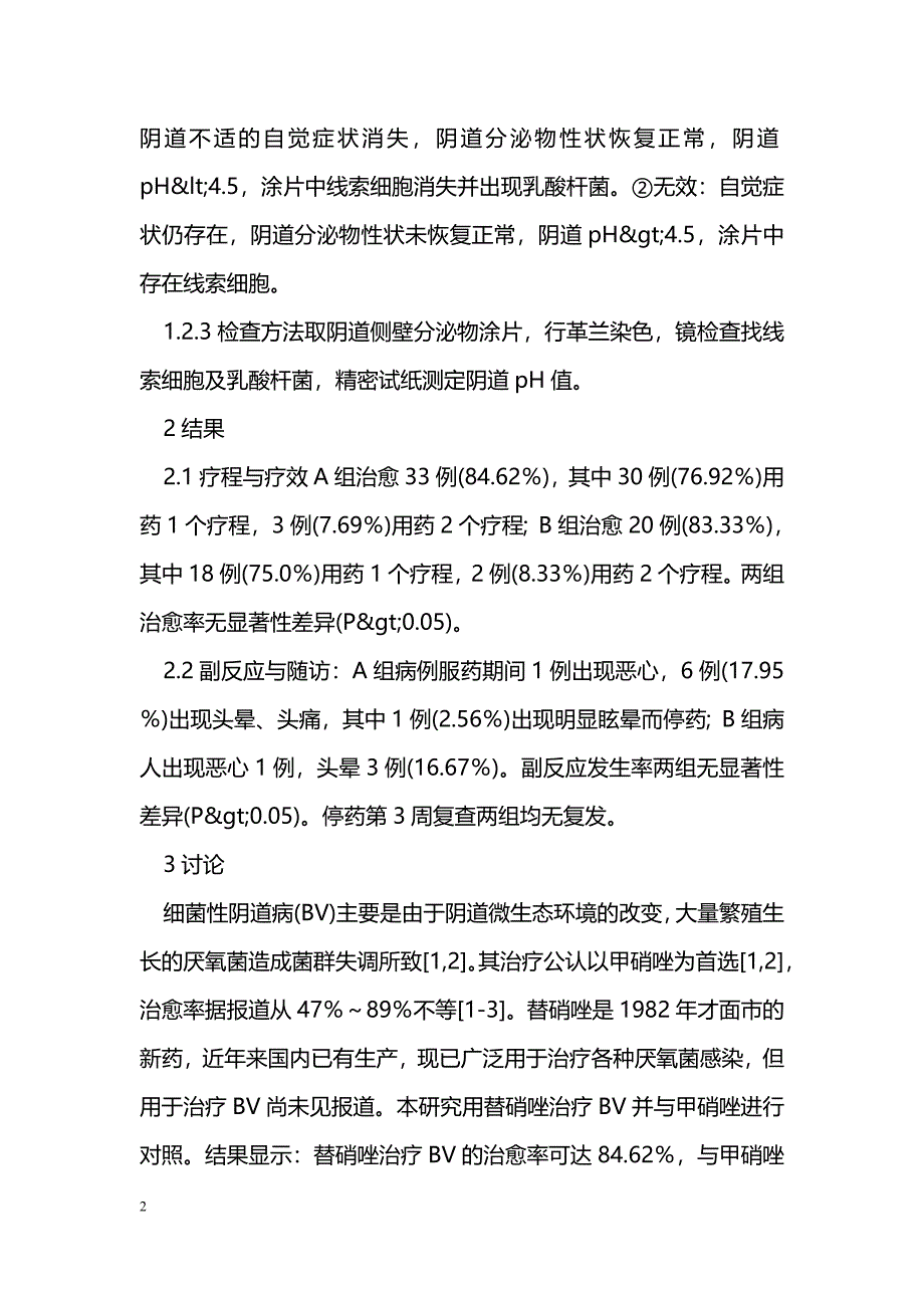 替硝唑治疗细菌性阴道病的疗效观察_第2页