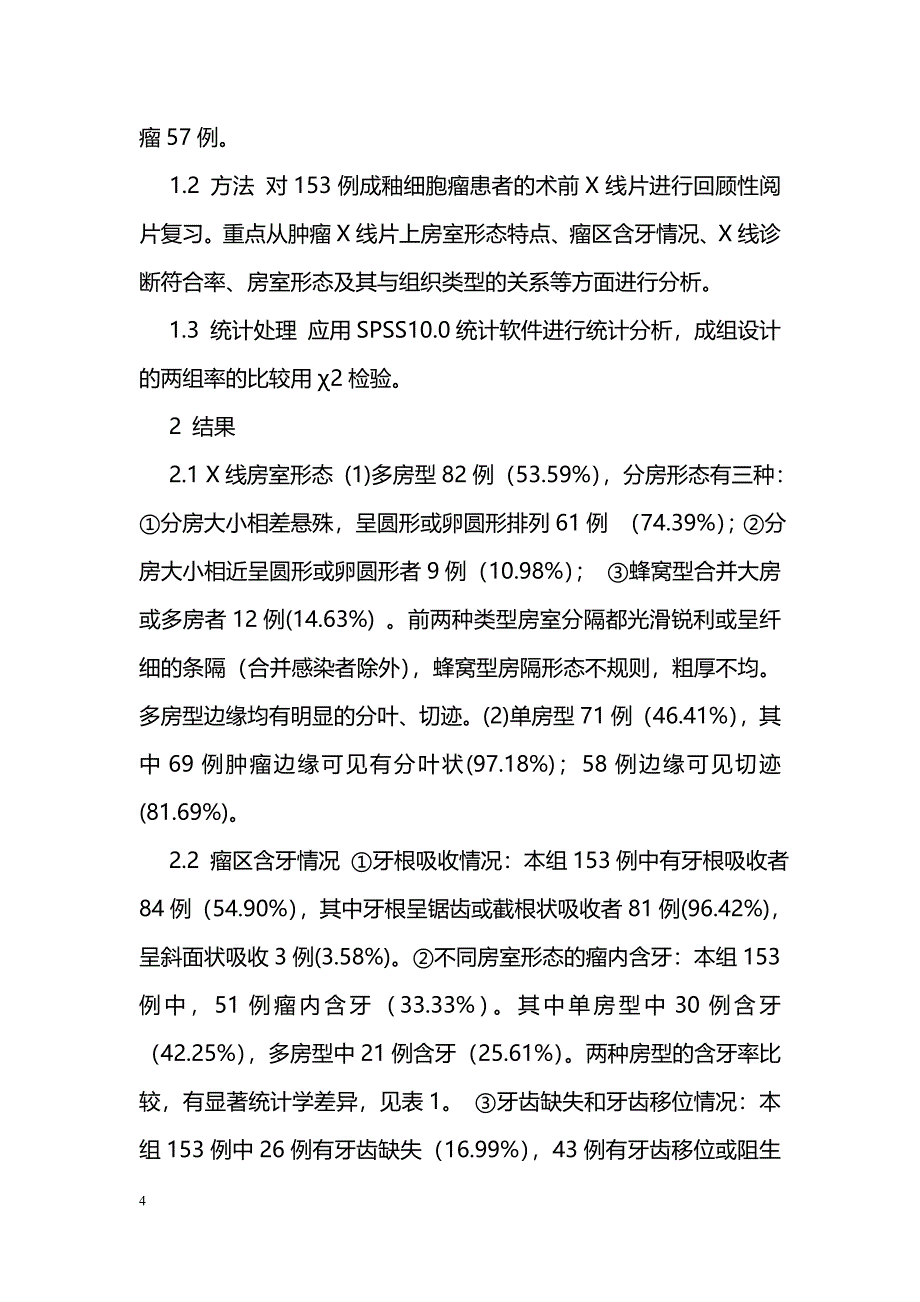 153例成釉细胞瘤X线分析_第4页