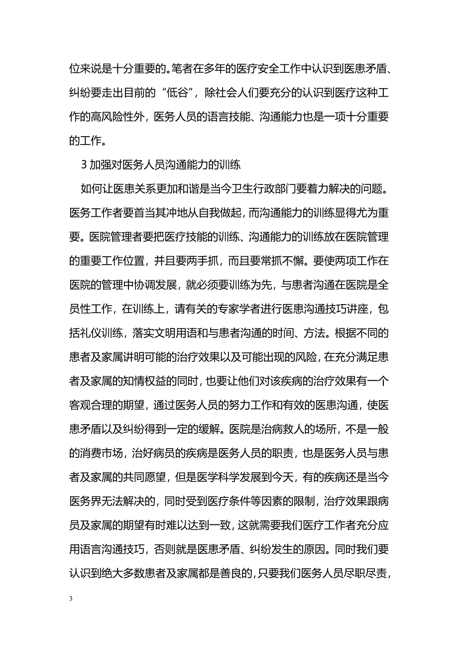 加强医患沟通是减少医疗纠纷的基础_第3页