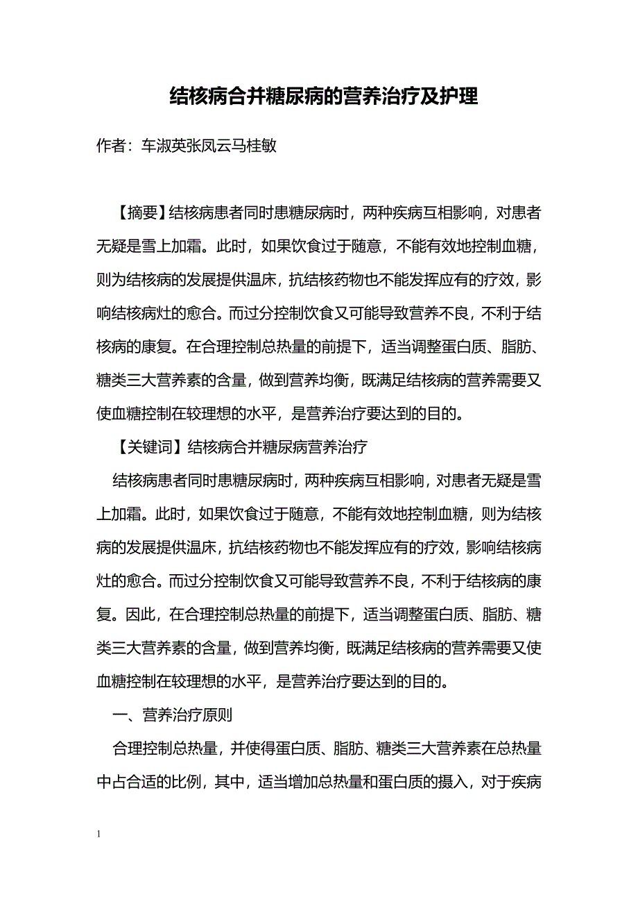 结核病合并糖尿病的营养治疗及护理_第1页