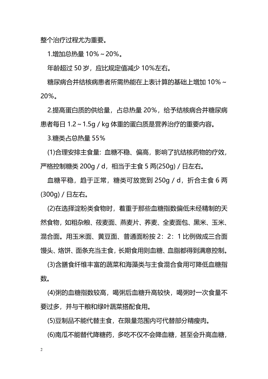 结核病合并糖尿病的营养治疗及护理_第2页