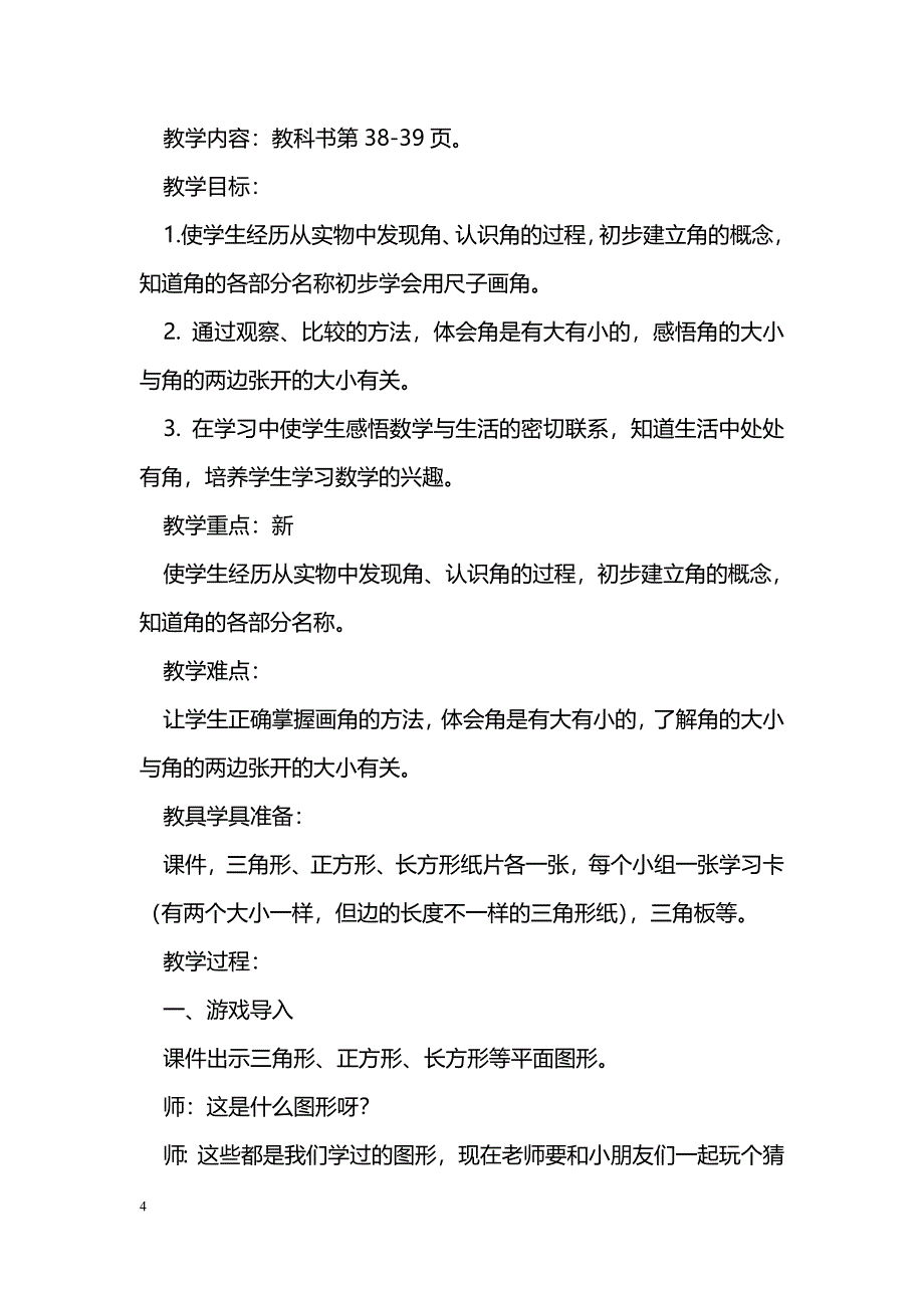 [数学教案]2014二上数学第三单元角的初步认识教学设计（新人教版）_第4页