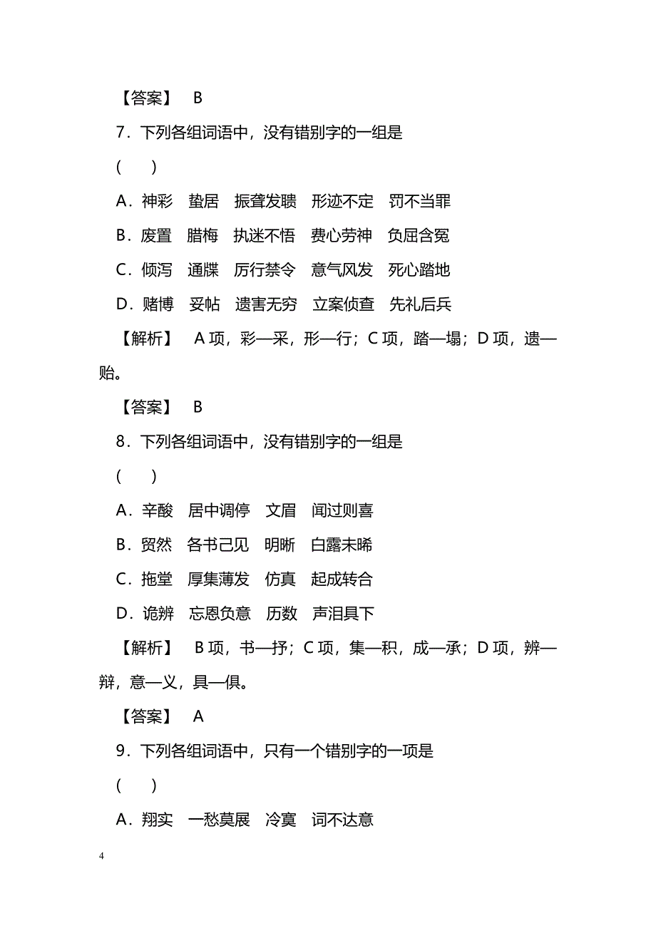 [语文教案]2011届高考语文记现代汉字的字形_第4页