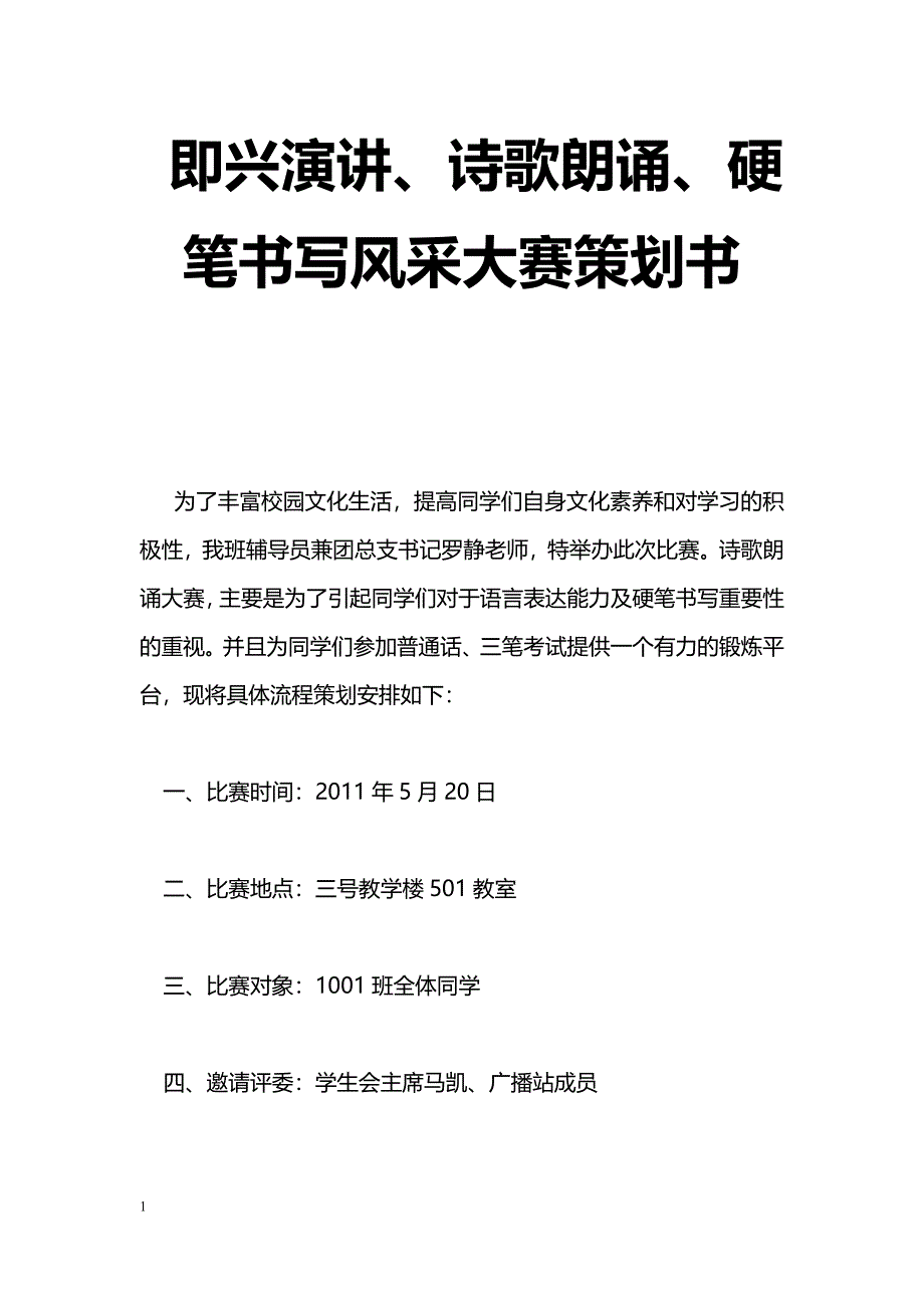 [企划方案]即兴演讲、诗歌朗诵、硬笔书写风采大赛策划书_第1页