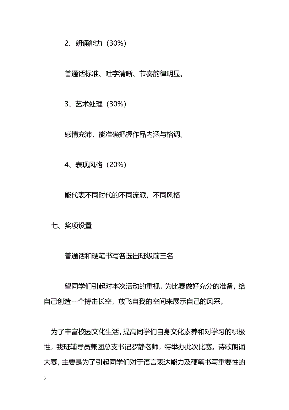 [企划方案]即兴演讲、诗歌朗诵、硬笔书写风采大赛策划书_第3页