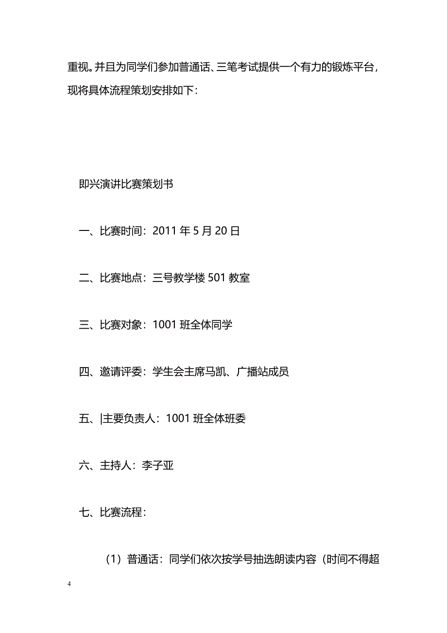 [企划方案]即兴演讲、诗歌朗诵、硬笔书写风采大赛策划书_第4页