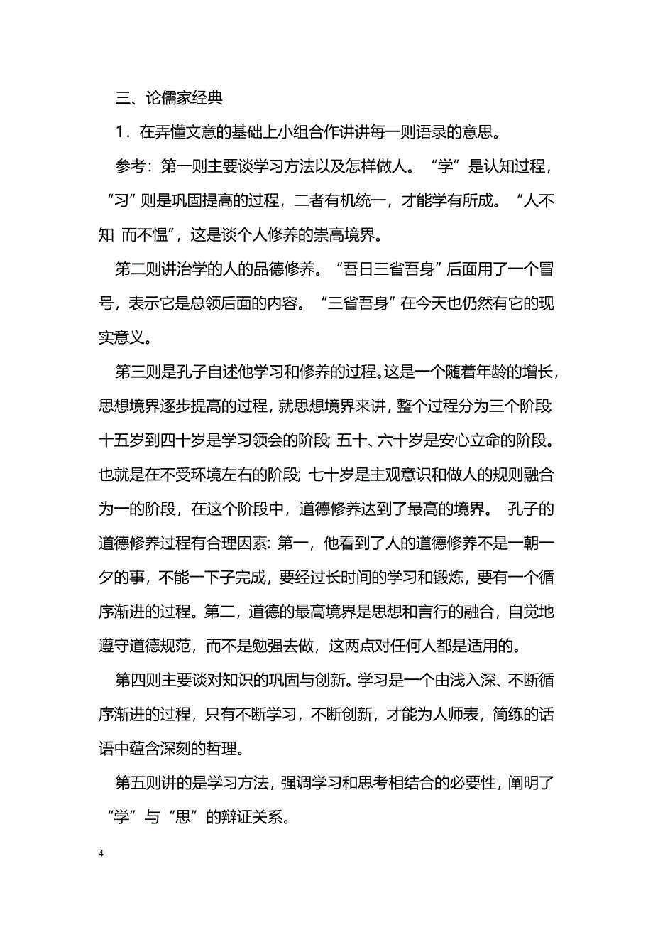 [语文教案]2016新教材七年级语文上12.《论语》十二章教学设计（人教版）_第4页