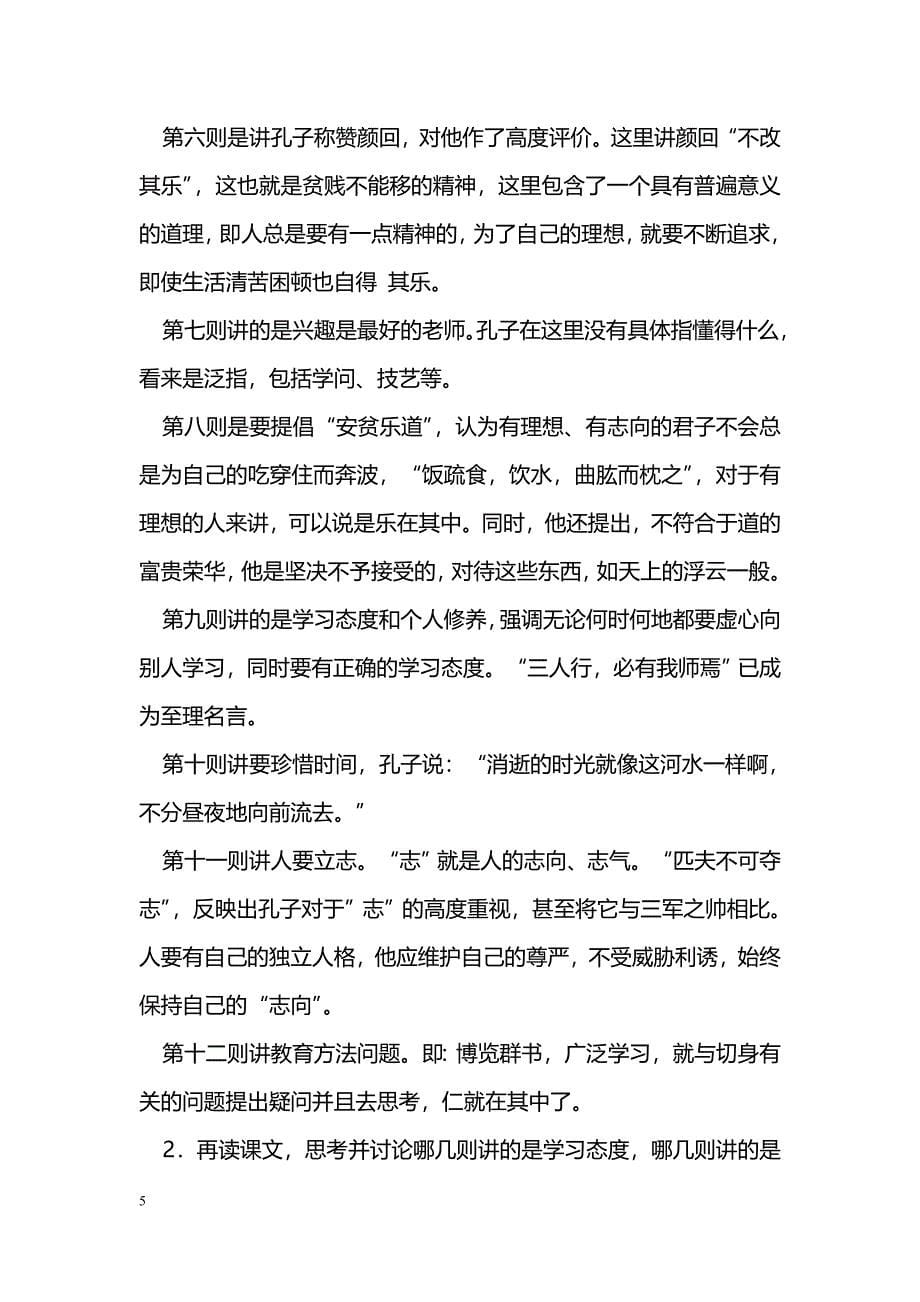 [语文教案]2016新教材七年级语文上12.《论语》十二章教学设计（人教版）_第5页