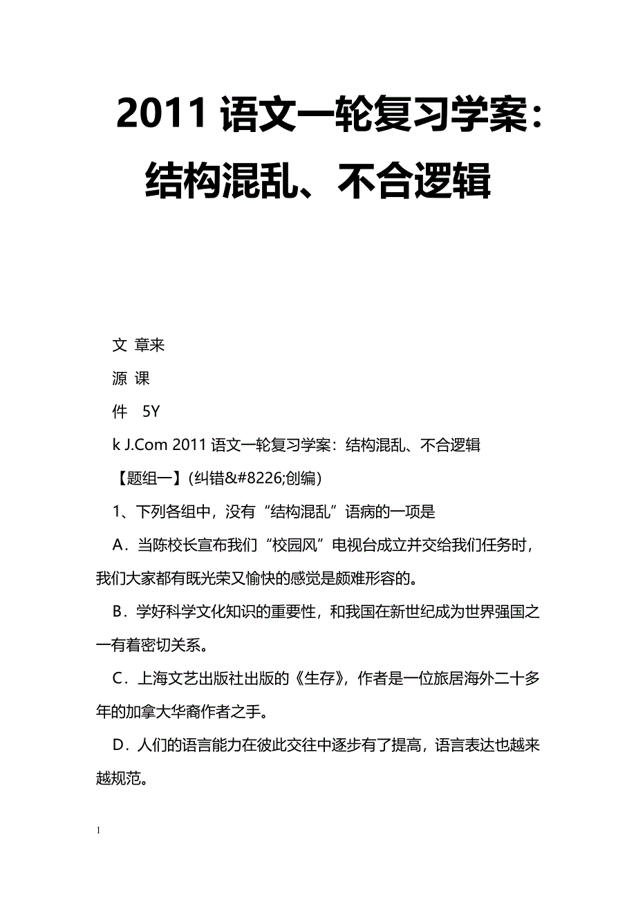 [语文教案]2011语文一轮复习学案：结构混乱、不合逻辑_第1页