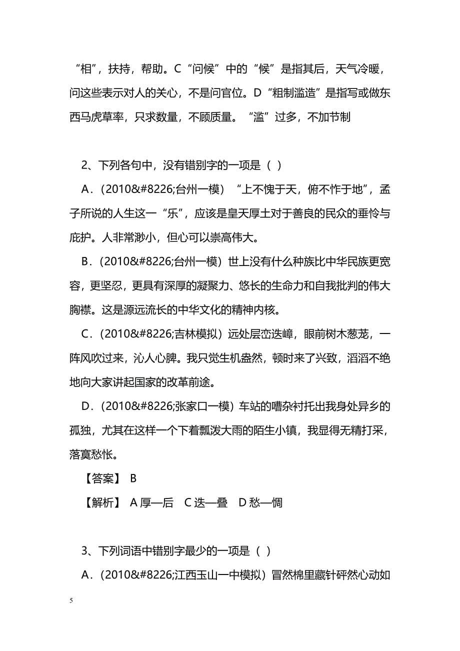 [语文教案]2011语文一轮复习学案：易错字_第5页