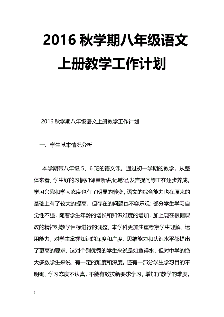 [语文教案]2016秋学期八年级语文上册教学工作计划_第1页