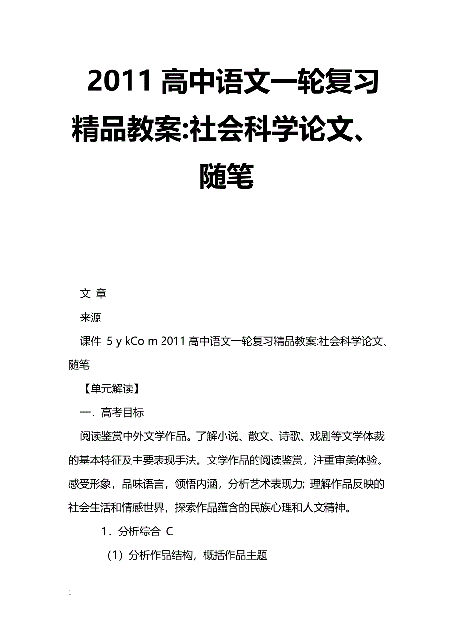 [语文教案]2011高中语文一轮复习精品教案-社会科学论文、随笔_第1页