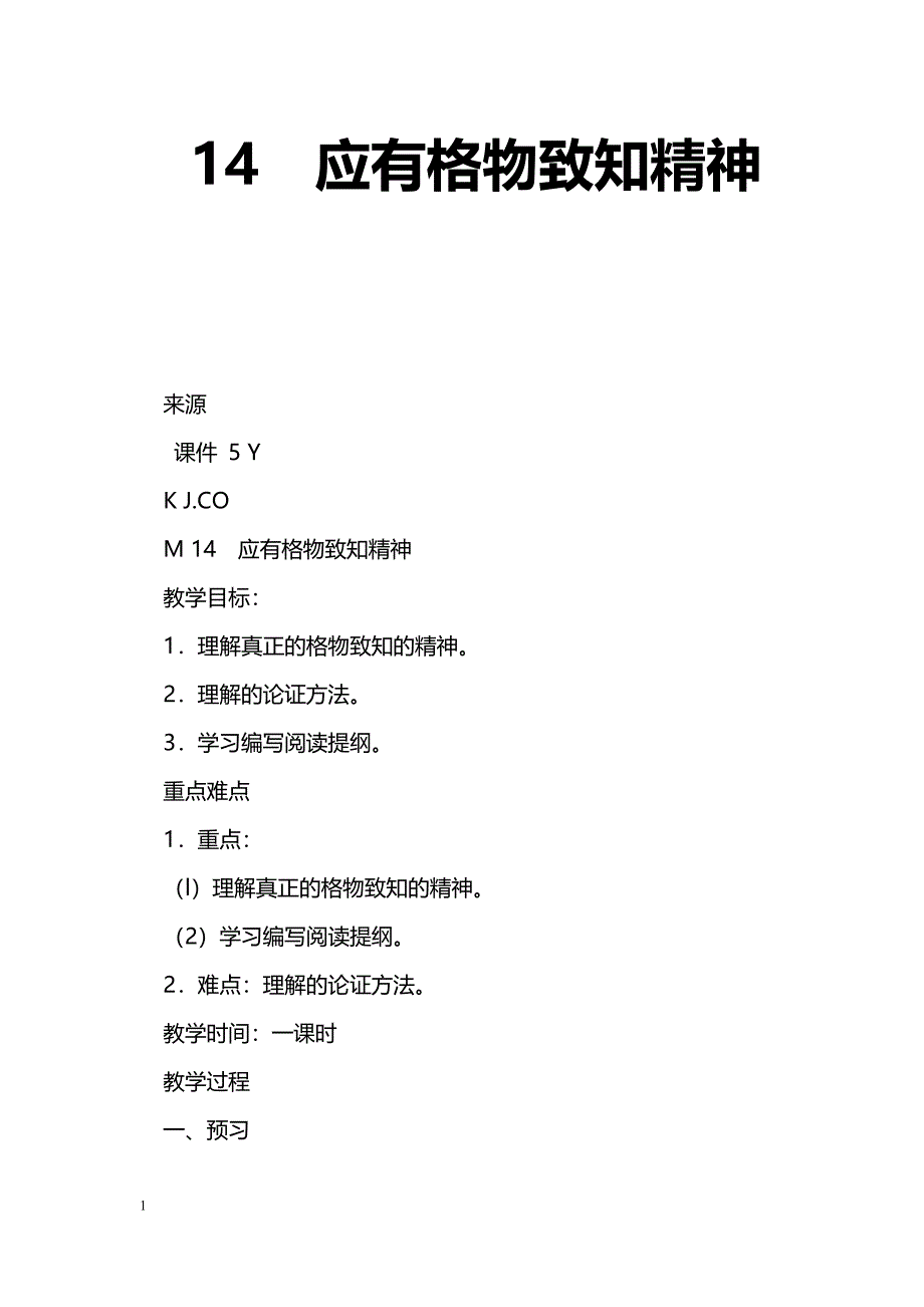 [语文教案]14　应有格物致知精神_0_第1页