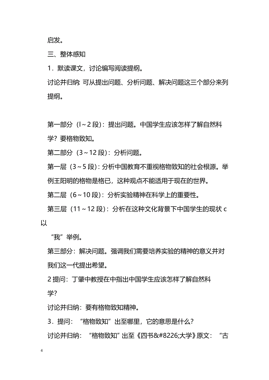 [语文教案]14　应有格物致知精神_0_第4页