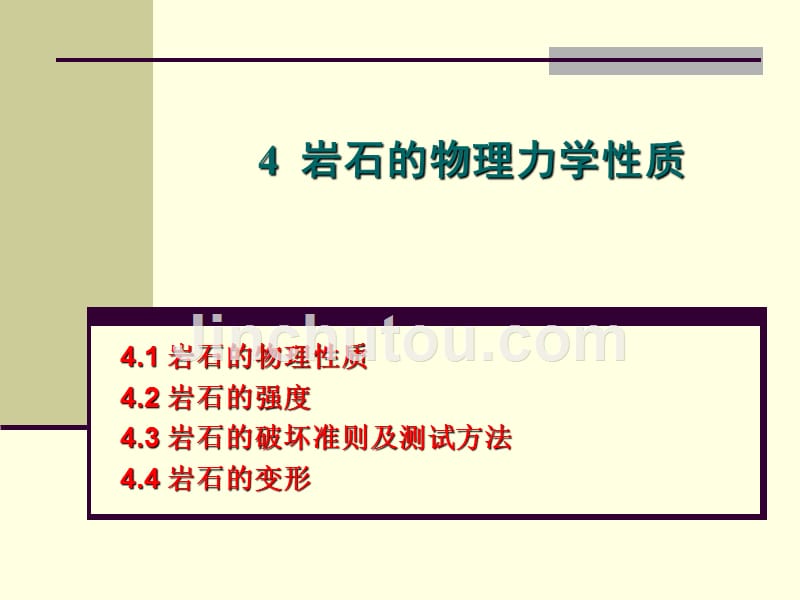 4岩石物理力学性质10_第1页