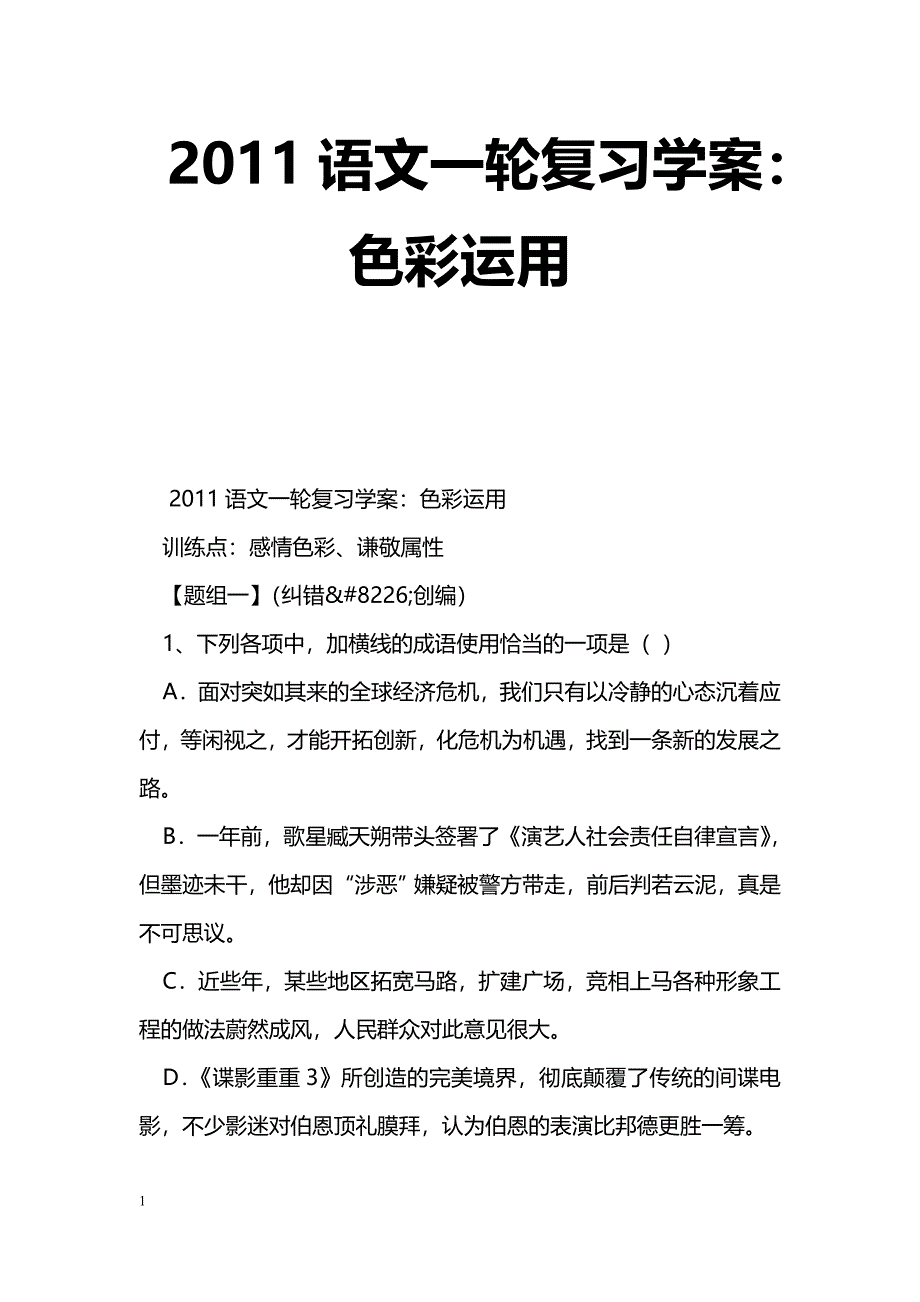 [语文教案]2011语文一轮复习学案：色彩运用_第1页